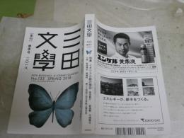 季刊　三田文学　97巻133号　特集イギリス小説の現在　送料300円　J2中