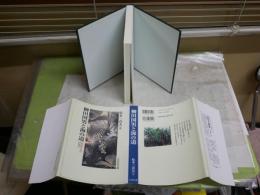 柳田国男と海の道　　『海南小記』の原景　　松本三喜夫著　1刷　微難有　送料300円　H1右2