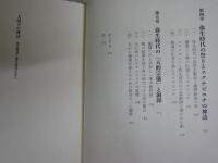 大国主の神話　　吉田敦彦著　1刷帯　送料300円　S1左2