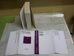 現代哲学事典　　山崎正一＋市川浩＝編　57刷　講談社現代新書　送料300円　K2右1