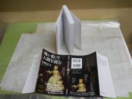 「怖い絵」で人間を読む　　中野京子著　15刷　送料300円　K1左1