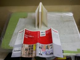 明治十四年の政変　　久保田　哲著　1刷帯　インターナショナル新書　送料300円　K1左1