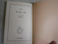 夜の果てへの旅　　下巻　　セリーヌ著　生田耕作訳　初版　ヤケシミ有　中公文庫　送料300円　K2中