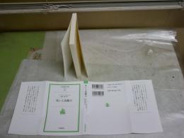 笑と治癒力　　ノーマン・カズンズ著松田　銑訳　20刷　　岩波現代文庫　送料300円　K2中