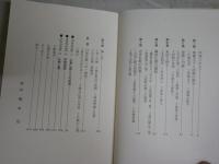 日本仏教史　　思想史としてのアプローチ　末木文美士著　　初版　新潮文庫　少難少痛有　K2右　