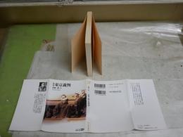 秘録東京裁判　　清瀬一郎著　　改版5刷　K2左　送料300円