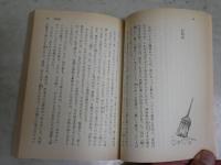昭和東京私史　　安田武著　初版　小口ヤケシミ汚有　送料300円　K2左