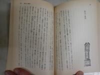 昭和東京私史　　安田武著　初版　小口ヤケシミ汚有　送料300円　K2左