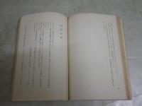 乱世　　松本清張著　小説文庫　初版　ヤケシミ汚多し難痛有　カバー欠裸本　　