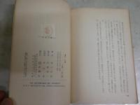 乱世　　松本清張著　小説文庫　初版　ヤケシミ汚多し難痛有　カバー欠裸本　　