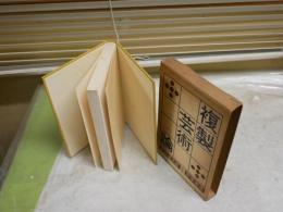 複製芸術論　　多田道太郎著　1刷函　ヤケシミ汚多し　難痛有　送料300円　S2左1