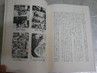 ガロ編集長　私の戦後マンガ出版史　　長井勝一著　初版2刷帯　ちくまぶっくす41　シミ多し　ヤケ汚有　送料300円　　E9右中