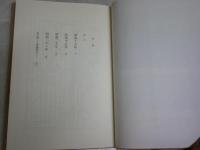 東北発信　　寿岳章子著　1刷　　小口シミ多し　ヤケ汚有　　見返し署名短文日付入り　送料300円　J2中