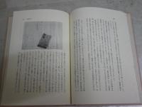 東北発信　　寿岳章子著　1刷　　小口シミ多し　ヤケ汚有　　見返し署名短文日付入り　送料300円　J2中
