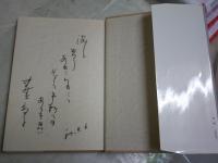 東北発信　　寿岳章子著　1刷　　小口シミ多し　ヤケ汚有　　見返し署名短文日付入り　送料300円　J2中