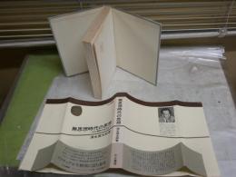 無思想時代の思想　　わが精神の放浪記2　　清水幾太郎著　初版帯　シミ多し　ヤケ汚有　中公叢書　　S3右1
