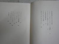英文学の諸相　　荒川龍彦著　再版　ヤケシミ汚難有　ヤケシミ多し　送料300円　L1右中
