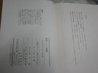 読書という悪徳　　佐伯彰一著　1刷帯　ヤケシミ汚有　送料300円　J2中