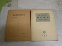 松村博司2冊セット　　ヤケシミ汚難有　・歴史物語　栄花物語と四鏡　初版函　・歴史物語研究余滴　初版1刷函　　送料300円　J2中