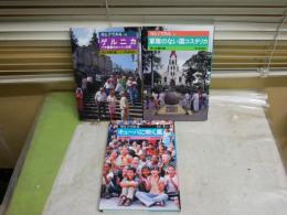 母と子で見る　3冊セット　早乙女勝元編　初版　・ゲルニカ　・キューバに吹く風　・軍隊のない国コスタリカ　　早乙女署名入り2冊有　レターパックライト送付　H3左3