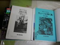 母と子で見る　3冊セット　早乙女勝元編　初版　・ゲルニカ　・キューバに吹く風　・軍隊のない国コスタリカ　　早乙女署名入り2冊有　レターパックライト送付　H3左3