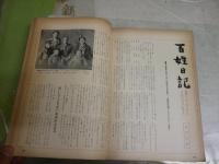 暮しの手帖　96号　特集戦争中の暮しの記録　　ヤケシミ汚多し難痛有　送料300円　E2右中
