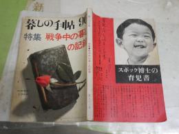 暮しの手帖　96号　特集戦争中の暮しの記録　　ヤケシミ汚多し難痛有　送料300円　E2右中