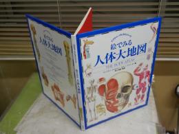 絵でみる人体大地図　　ピクチャーアトラスシリーズ　THE　BODY　ATLAS　　　ジュリアノ・フォルナリ　　スティーブ・パーカー著　秋元恵実監修　初版　裸本　ゆうパック送付　　Ｅ1左1