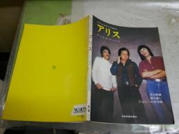 アリス　ピアノとギターでうたう　　アリスⅤ・Ⅵ　　ヤケシミ汚難痛有　送料300円　R1下段