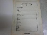 アリス　ピアノとギターでうたう　　アリスⅤ・Ⅵ　　ヤケシミ汚難痛有　送料300円　R1下段