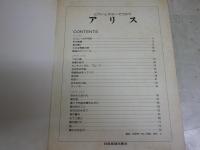 アリス　ピアノとギターでうたう　　アリスⅤ・Ⅵ　　ヤケシミ汚難痛有　送料300円　R1下段