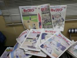 週刊　キャプテン　1‐56号完結　内31‐35号5部欠　計51部　新聞タブロイド判　自作綴じ有　10分冊　各号巻末に連載エッセイや特集記事有　送料1000円　3階奥