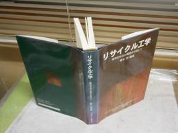 リサイクル工学　　循環型社会の構築を目指して　　鈴木畔編著　初版1刷　ヤケシミ汚難有　　H1右2下段
