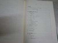 リサイクル工学　　循環型社会の構築を目指して　　鈴木畔編著　初版1刷　ヤケシミ汚難有　　H1右2下段