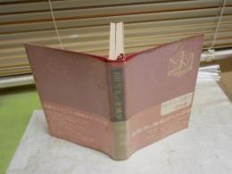 100万人の金属学　　技術篇　　2版6刷帯　ヤケシミ汚難有　　小口地に名前書き入れ　送料300円　S3右1