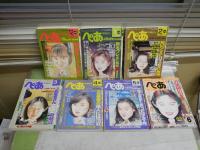 ぺあマガジン　不揃計7冊セット　通巻148・246・248・250・252・254・256号　レターパックプラス送付　E5左下段　