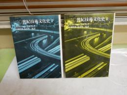 二〇世紀技術文化史　　トレヴァー・Ⅰ・ウィリアムズ　中岡哲郎・坂本賢三監訳　　初版1刷　ヤケシミ汚難有　シミ多し　送料300円　S1右3
