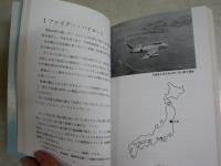蒼空を翔けて　　外薗茂夫著　初版　ヤケシミ汚難有　送料300円　H2左5