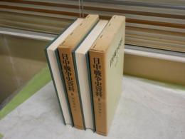 日中戦争史資料　8・9　　南京事件Ⅰ・Ⅱ　付録付き　　計2冊セット　ヤケシミ汚有　H3右1上