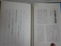 日中戦争史資料　8・9　　南京事件Ⅰ・Ⅱ　付録付き　　計2冊セット　ヤケシミ汚有　H3右1上