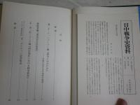 日中戦争史資料　8・9　　南京事件Ⅰ・Ⅱ　付録付き　　計2冊セット　ヤケシミ汚有　H3右1上