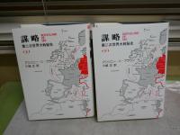 謀略　　第二次世界大戦秘史　　アンソニー・C・ブラウン著　小城正訳　2冊セット　初版函　少ヤケ少難有　レターパックプラス送付　H2左4