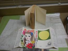 愛の花日記　　花村えい子著　　初版　ヤケシミ汚多し　難痛有　裏見返し落丁有　ひばりコミックス　　送料300円　K3左1