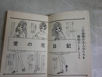 愛の花日記　　花村えい子著　　初版　ヤケシミ汚多し　難痛有　裏見返し落丁有　ひばりコミックス　　送料300円　K3左1