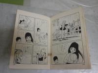 愛の花日記　　花村えい子著　　初版　ヤケシミ汚多し　難痛有　裏見返し落丁有　ひばりコミックス　　送料300円　K3左1