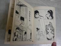 愛の花日記　　花村えい子著　　初版　ヤケシミ汚多し　難痛有　裏見返し落丁有　ひばりコミックス　　送料300円　K3左1