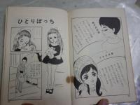 愛の花日記　　花村えい子著　　初版　ヤケシミ汚多し　難痛有　裏見返し落丁有　ひばりコミックス　　送料300円　K3左1