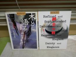 ・木と語る　佐野藤右衛門著　2刷　　・紳士の粋　板坂元著　2冊セット　小学館ショトルシリーズ　ヤケシミ汚有　　送料300円　S3右1