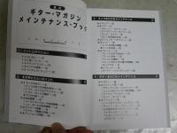 ギター・マガジン　メインテナンス・ブック　　竹田　豊著　1版8刷　送料300円　R2中
