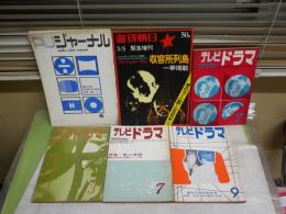 雑誌6冊セット　・テレビドラマ4冊　4巻3・7号　5巻6・8号　世界放送略史関西通信竹村健一ほか和田勉・志賀信夫・恩地日出夫・長谷川四郎　・週刊朝日　緊急増刊　ソルジェニーツィン収容所列島　　・AVジャーナル　12巻6号東宝特集映画部門の体質改善　　ヤケシミ汚難有　送料込み　E10左中